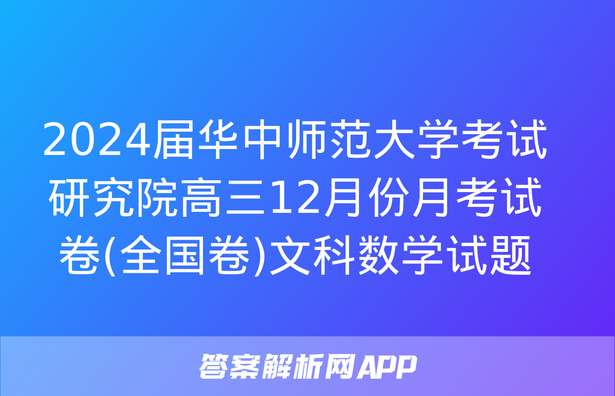 2024届华中师范大学考试研究院高三12月份月考试卷(全国卷)文科数学试题