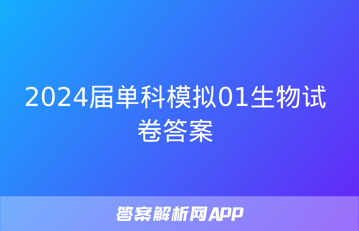 2024届单科模拟01生物试卷答案