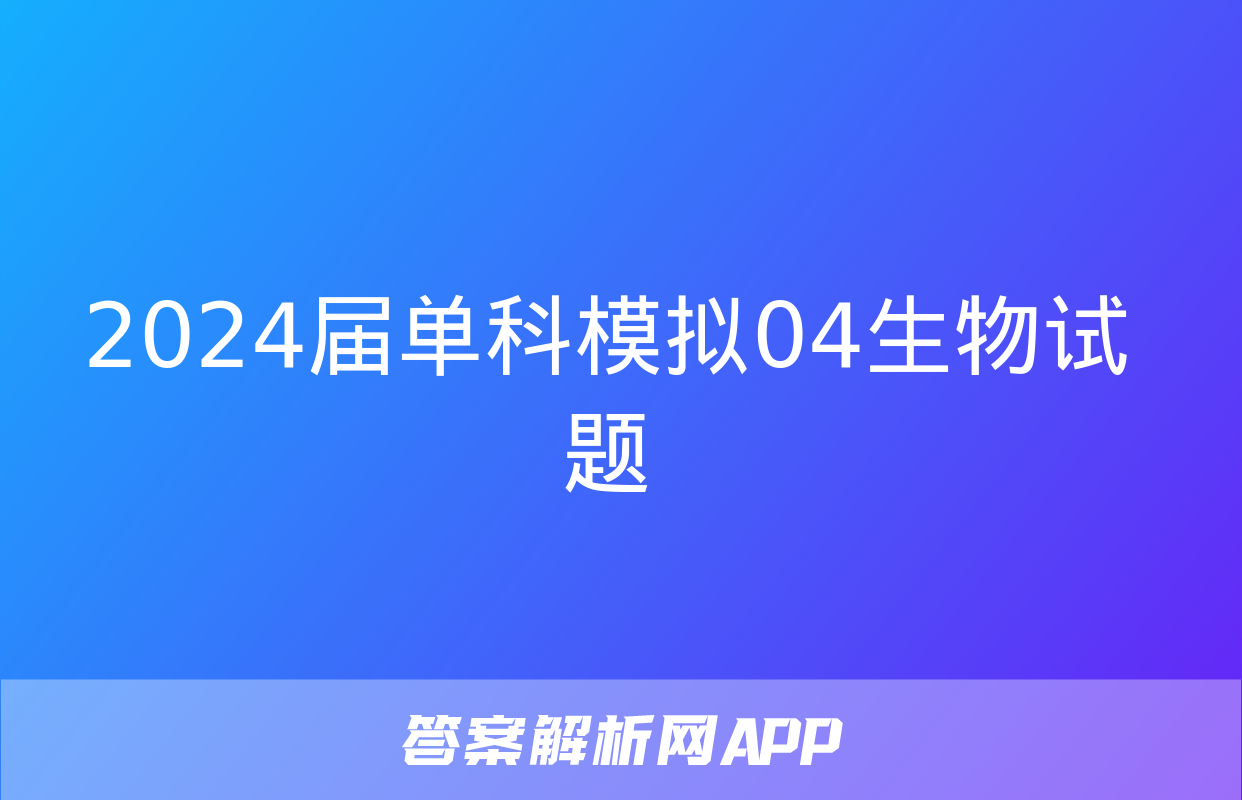 2024届单科模拟04生物试题