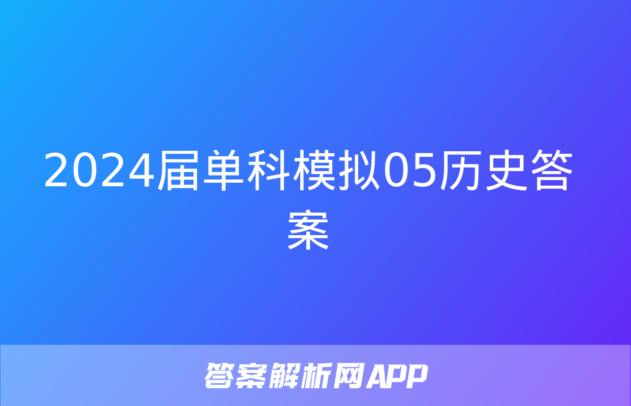 2024届单科模拟05历史答案