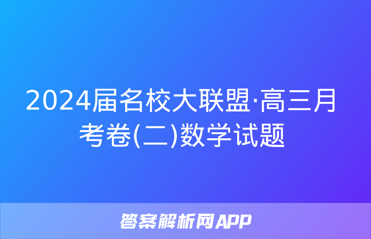 2024届名校大联盟·高三月考卷(二)数学试题