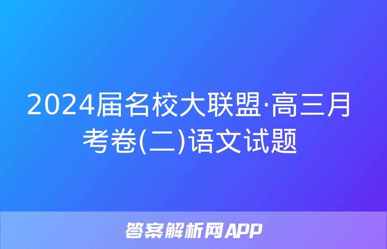 2024届名校大联盟·高三月考卷(二)语文试题