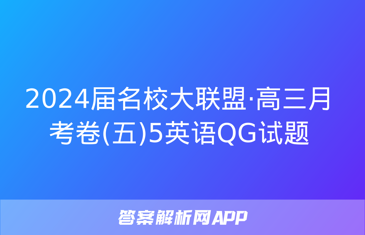 2024届名校大联盟·高三月考卷(五)5英语QG试题