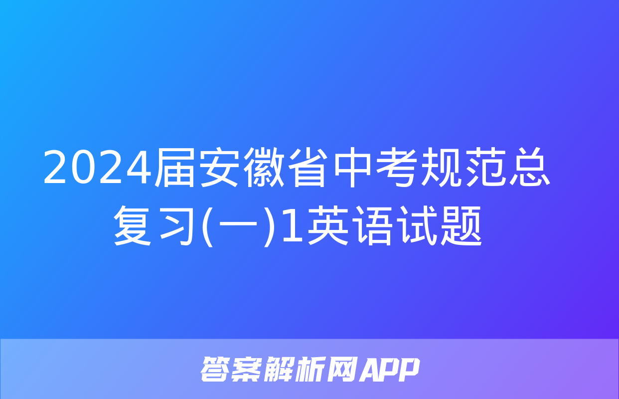 2024届安徽省中考规范总复习(一)1英语试题