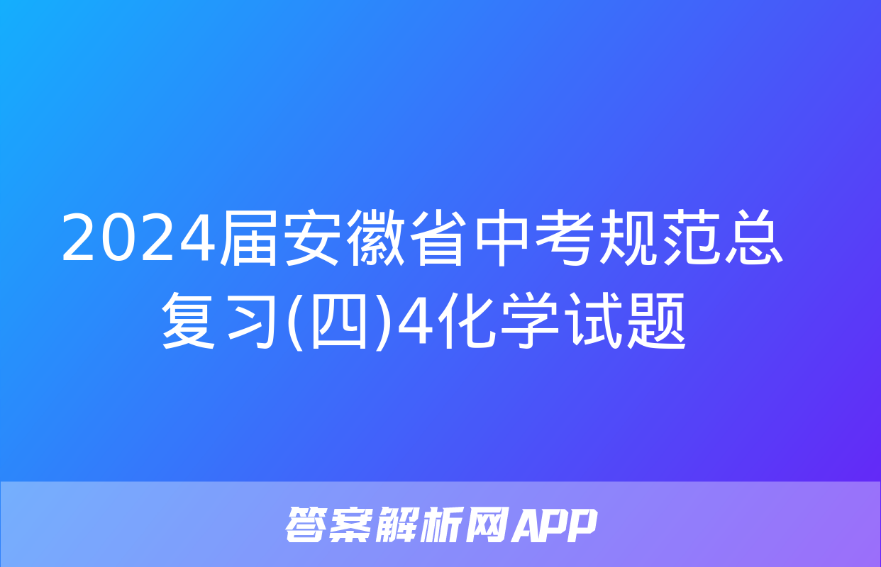 2024届安徽省中考规范总复习(四)4化学试题