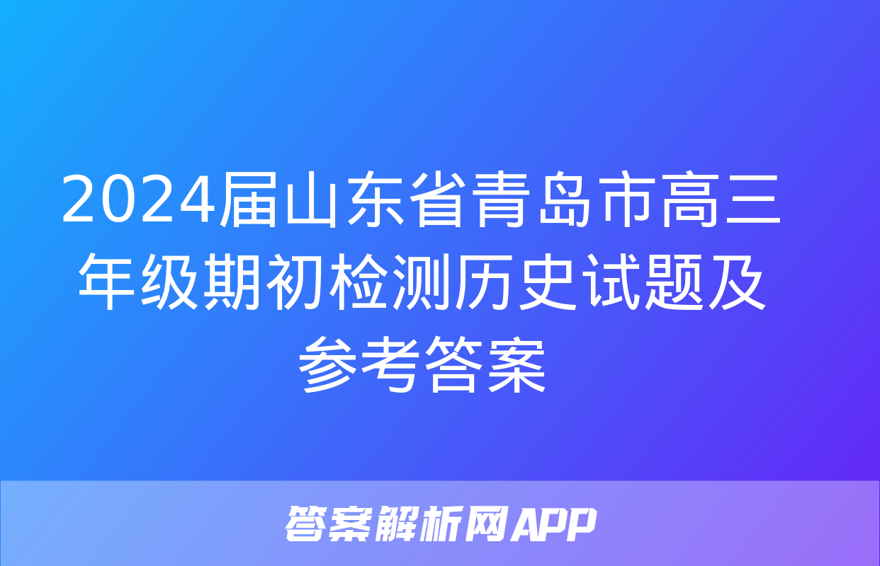 2024届山东省青岛市高三年级期初检测历史试题及参考答案