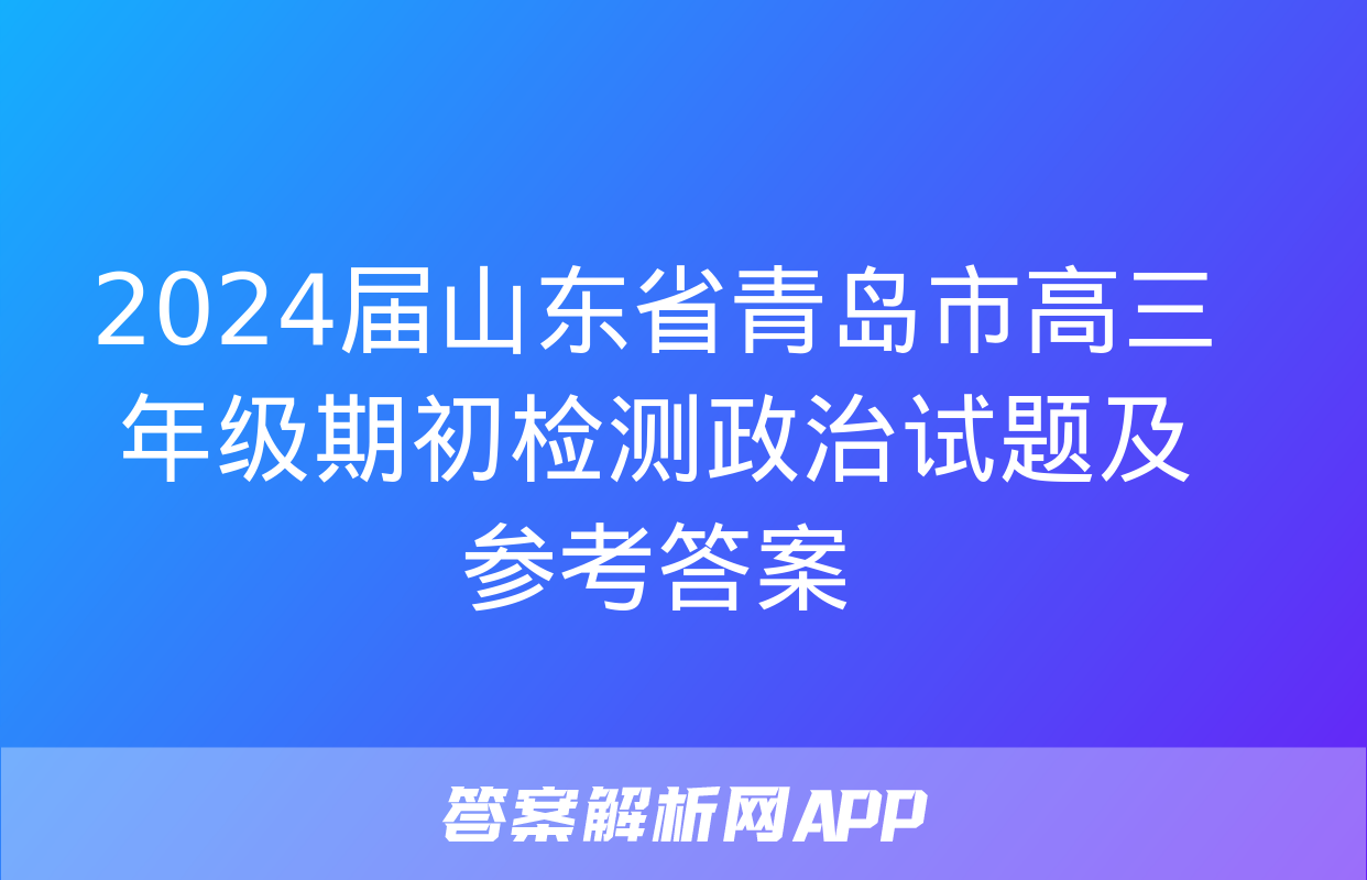 2024届山东省青岛市高三年级期初检测政治试题及参考答案