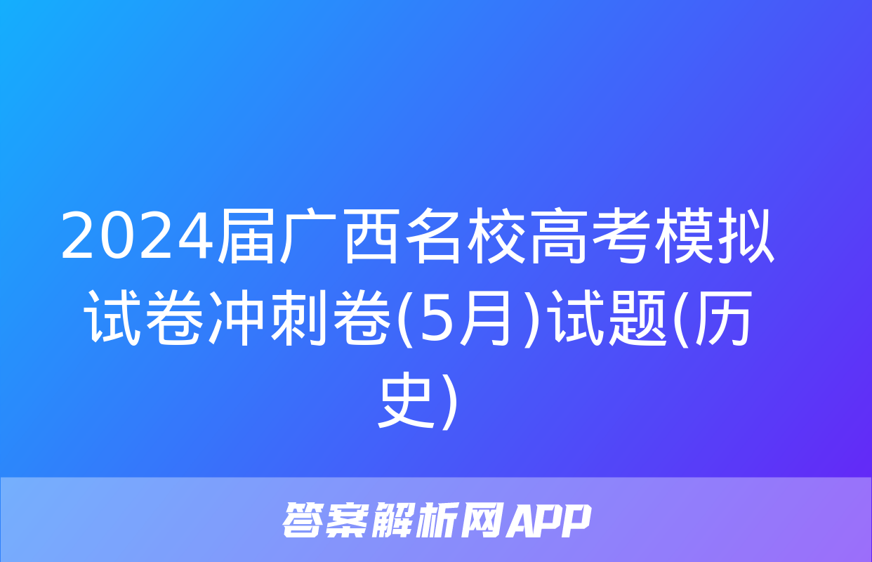 2024届广西名校高考模拟试卷冲刺卷(5月)试题(历史)