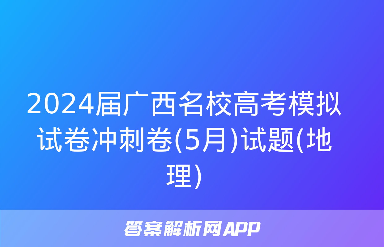 2024届广西名校高考模拟试卷冲刺卷(5月)试题(地理)