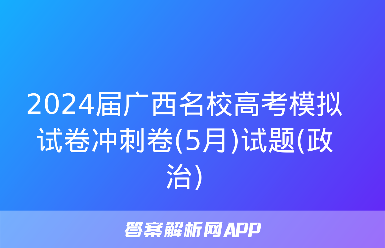 2024届广西名校高考模拟试卷冲刺卷(5月)试题(政治)