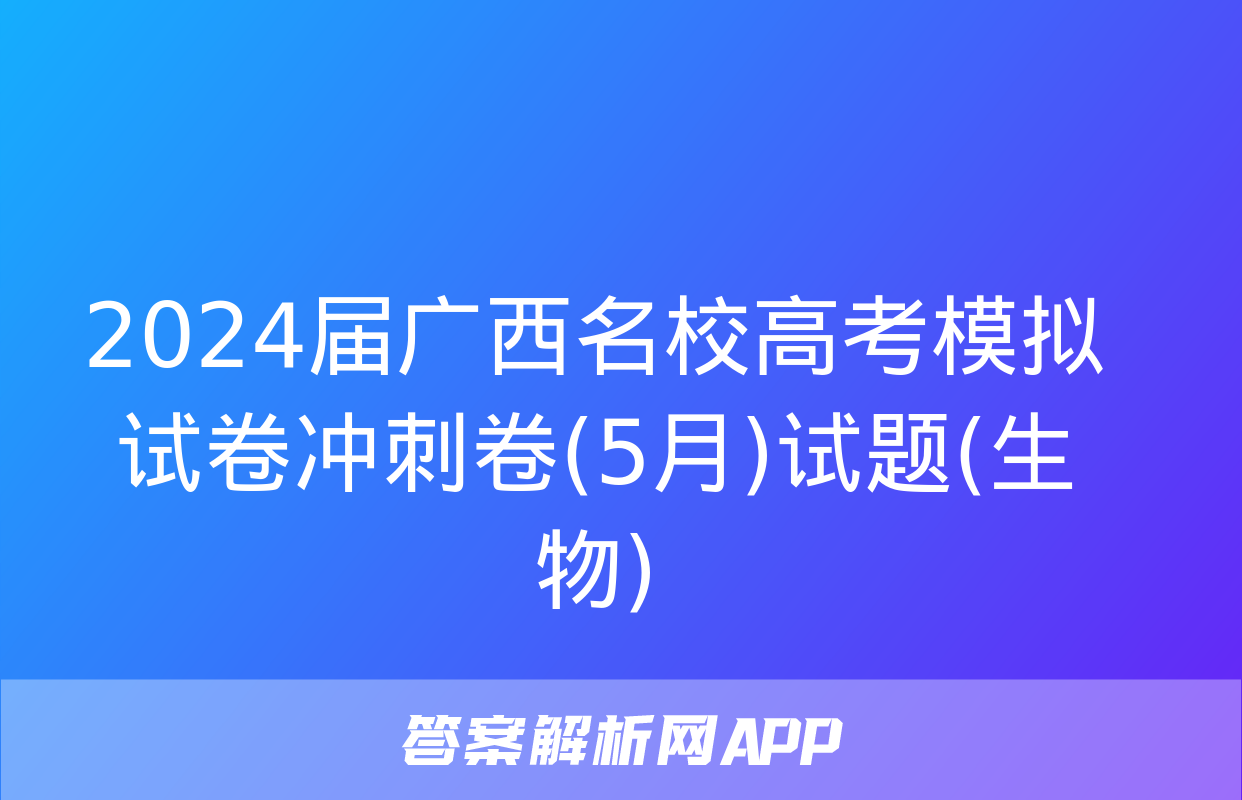 2024届广西名校高考模拟试卷冲刺卷(5月)试题(生物)