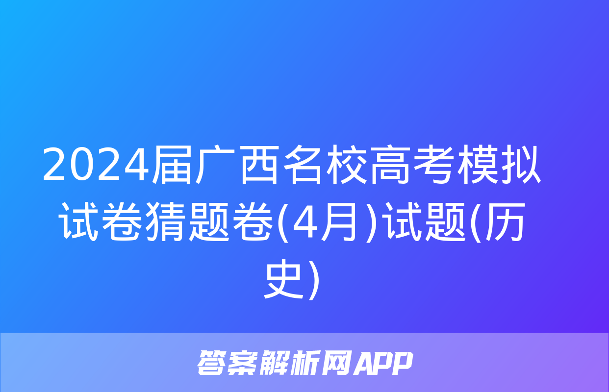 2024届广西名校高考模拟试卷猜题卷(4月)试题(历史)