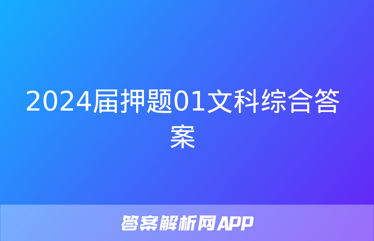 2024届押题01文科综合答案