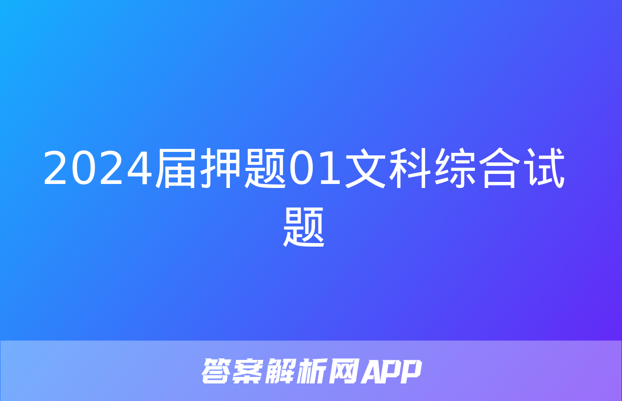 2024届押题01文科综合试题