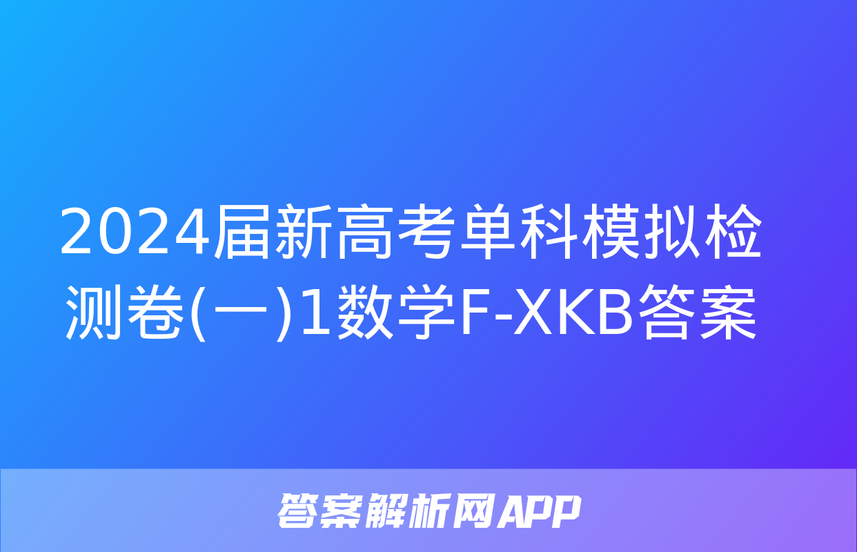 2024届新高考单科模拟检测卷(一)1数学F-XKB答案