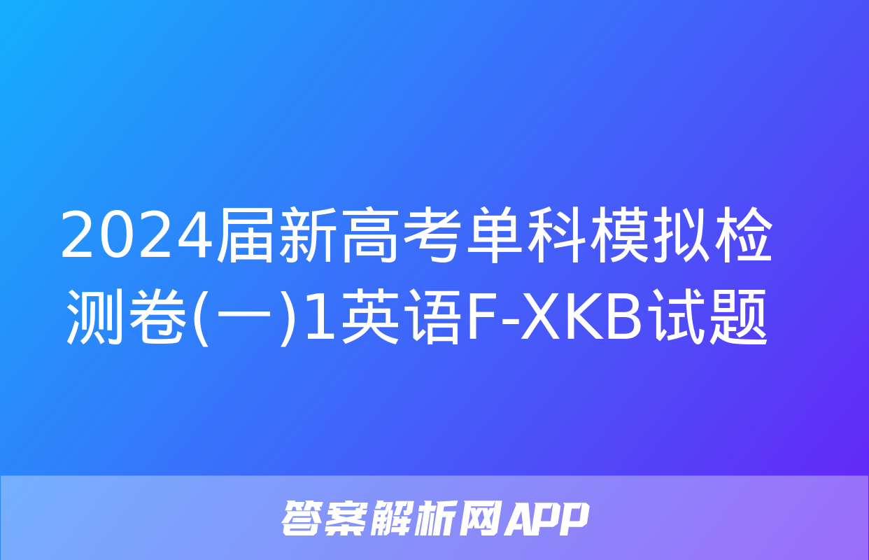 2024届新高考单科模拟检测卷(一)1英语F-XKB试题