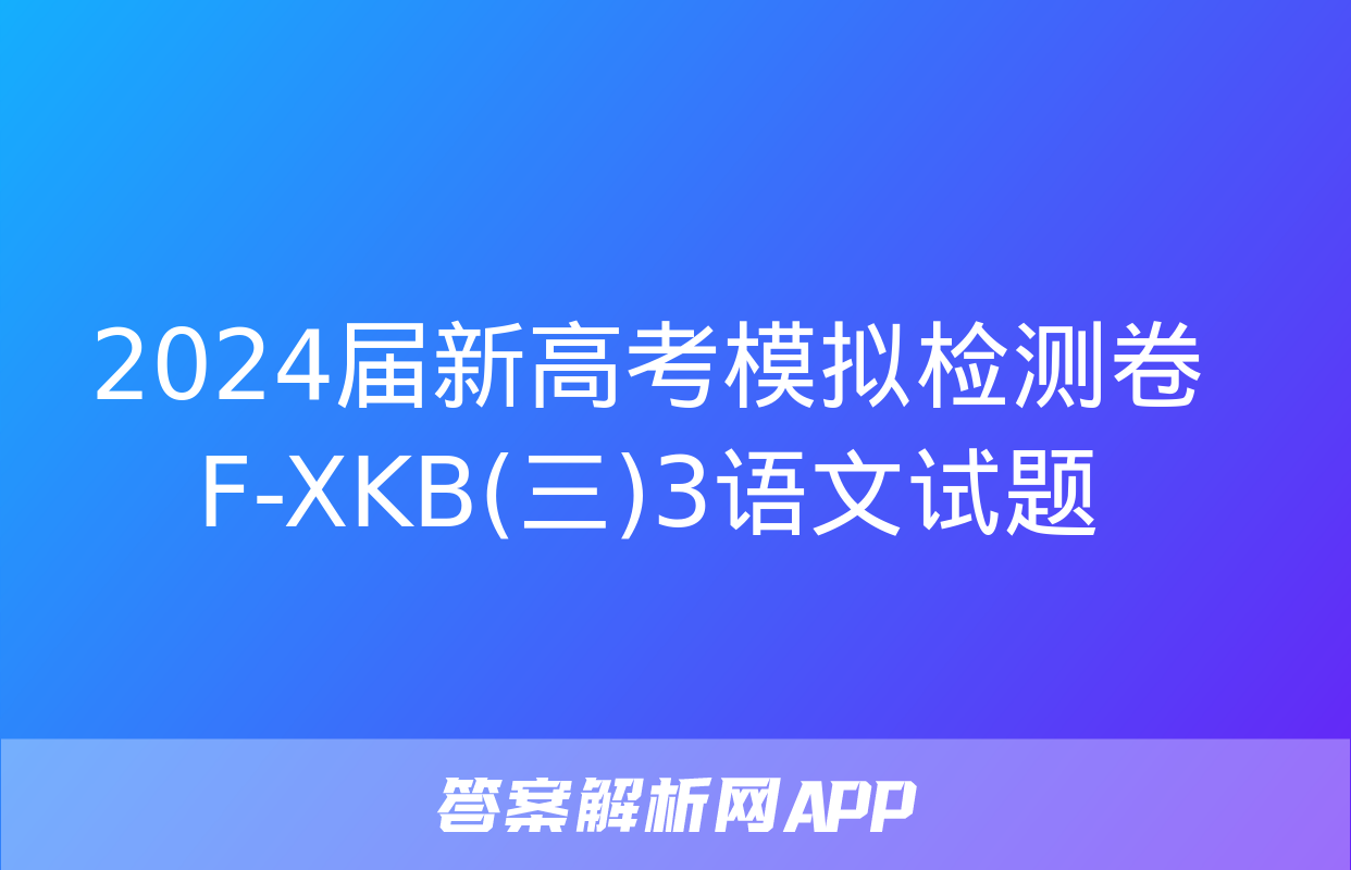 2024届新高考模拟检测卷F-XKB(三)3语文试题