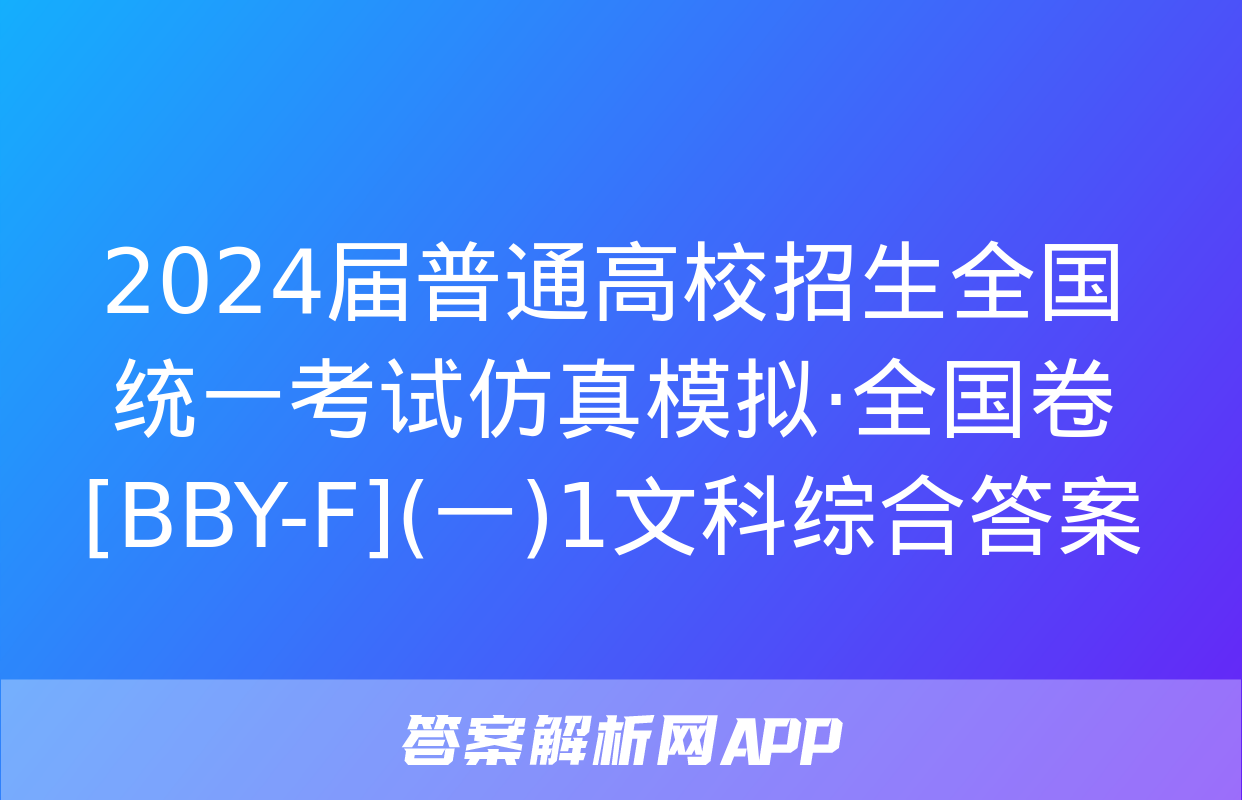 2024届普通高校招生全国统一考试仿真模拟·全国卷[BBY-F](一)1文科综合答案