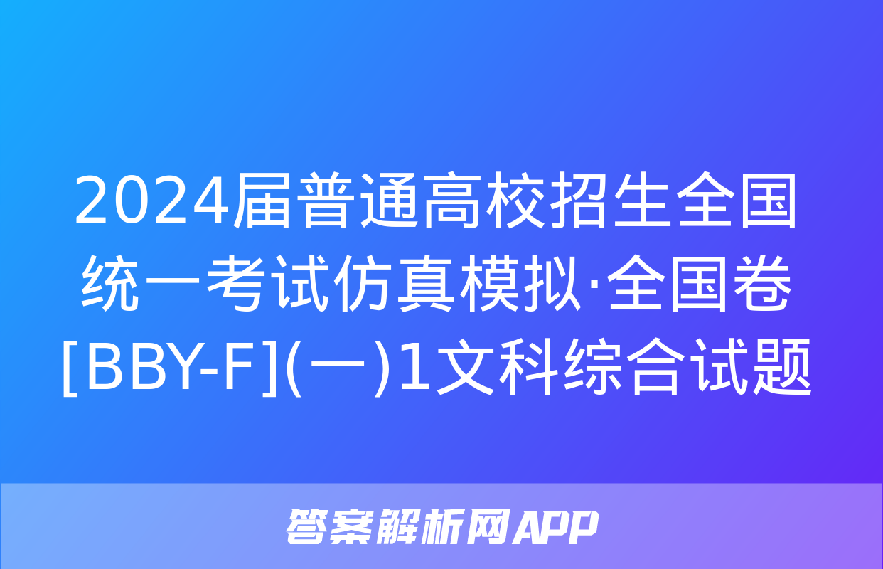 2024届普通高校招生全国统一考试仿真模拟·全国卷[BBY-F](一)1文科综合试题