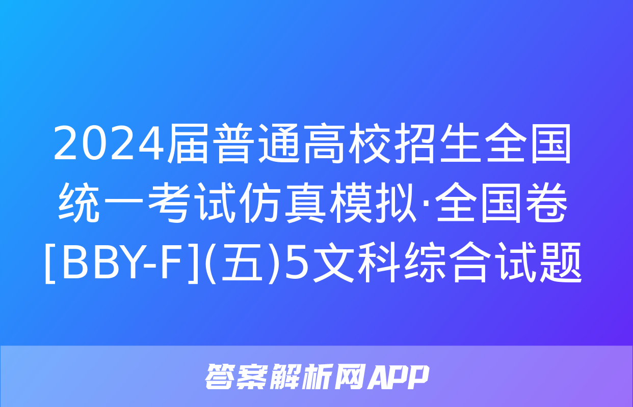 2024届普通高校招生全国统一考试仿真模拟·全国卷[BBY-F](五)5文科综合试题