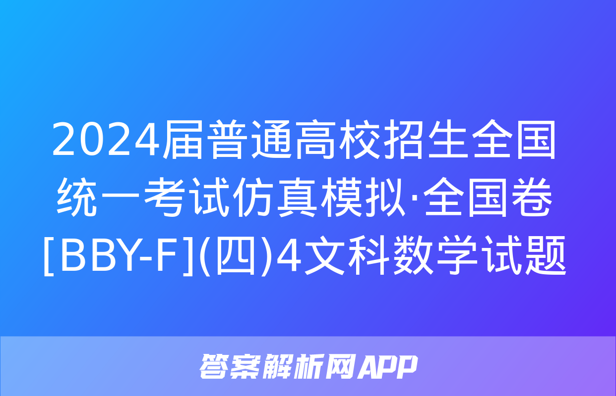 2024届普通高校招生全国统一考试仿真模拟·全国卷[BBY-F](四)4文科数学试题