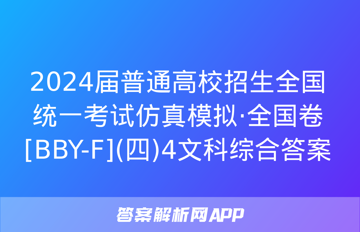 2024届普通高校招生全国统一考试仿真模拟·全国卷[BBY-F](四)4文科综合答案