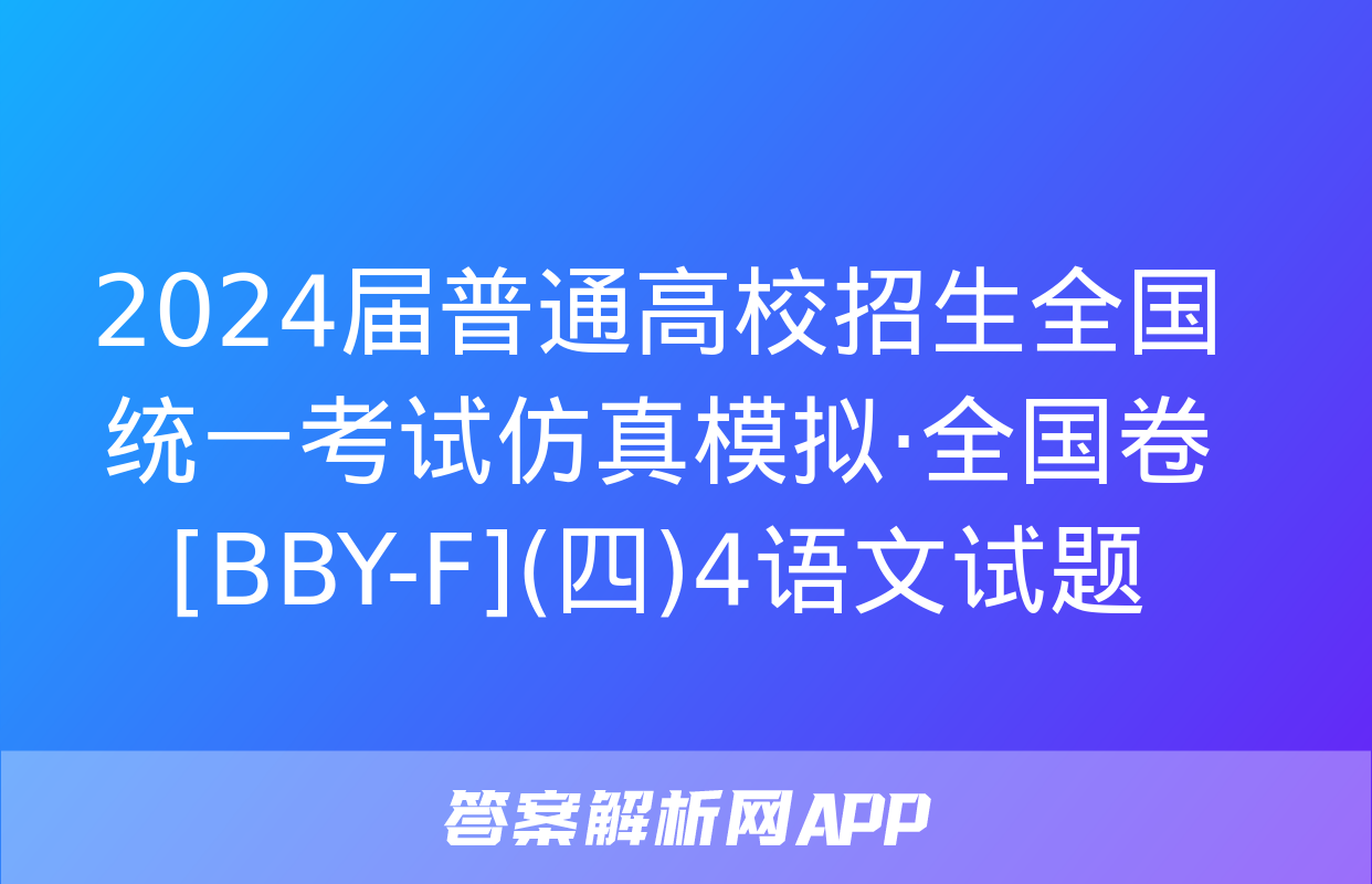 2024届普通高校招生全国统一考试仿真模拟·全国卷[BBY-F](四)4语文试题