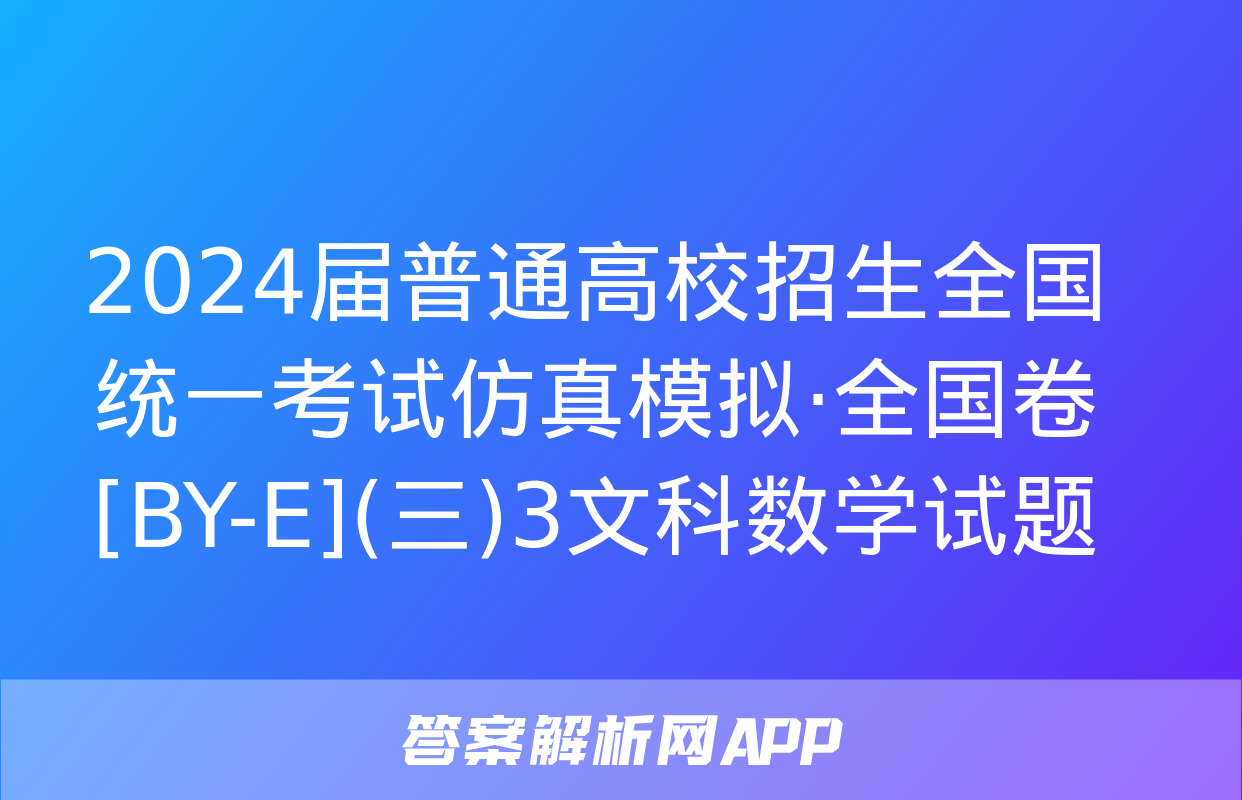 2024届普通高校招生全国统一考试仿真模拟·全国卷[BY-E](三)3文科数学试题