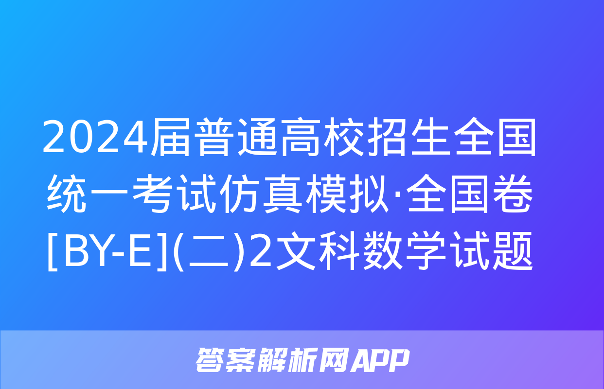 2024届普通高校招生全国统一考试仿真模拟·全国卷[BY-E](二)2文科数学试题