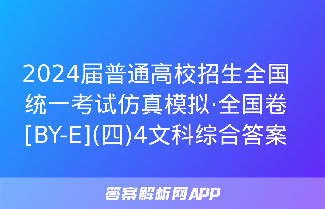 2024届普通高校招生全国统一考试仿真模拟·全国卷[BY-E](四)4文科综合答案