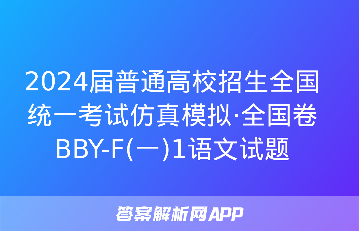 2024届普通高校招生全国统一考试仿真模拟·全国卷 BBY-F(一)1语文试题