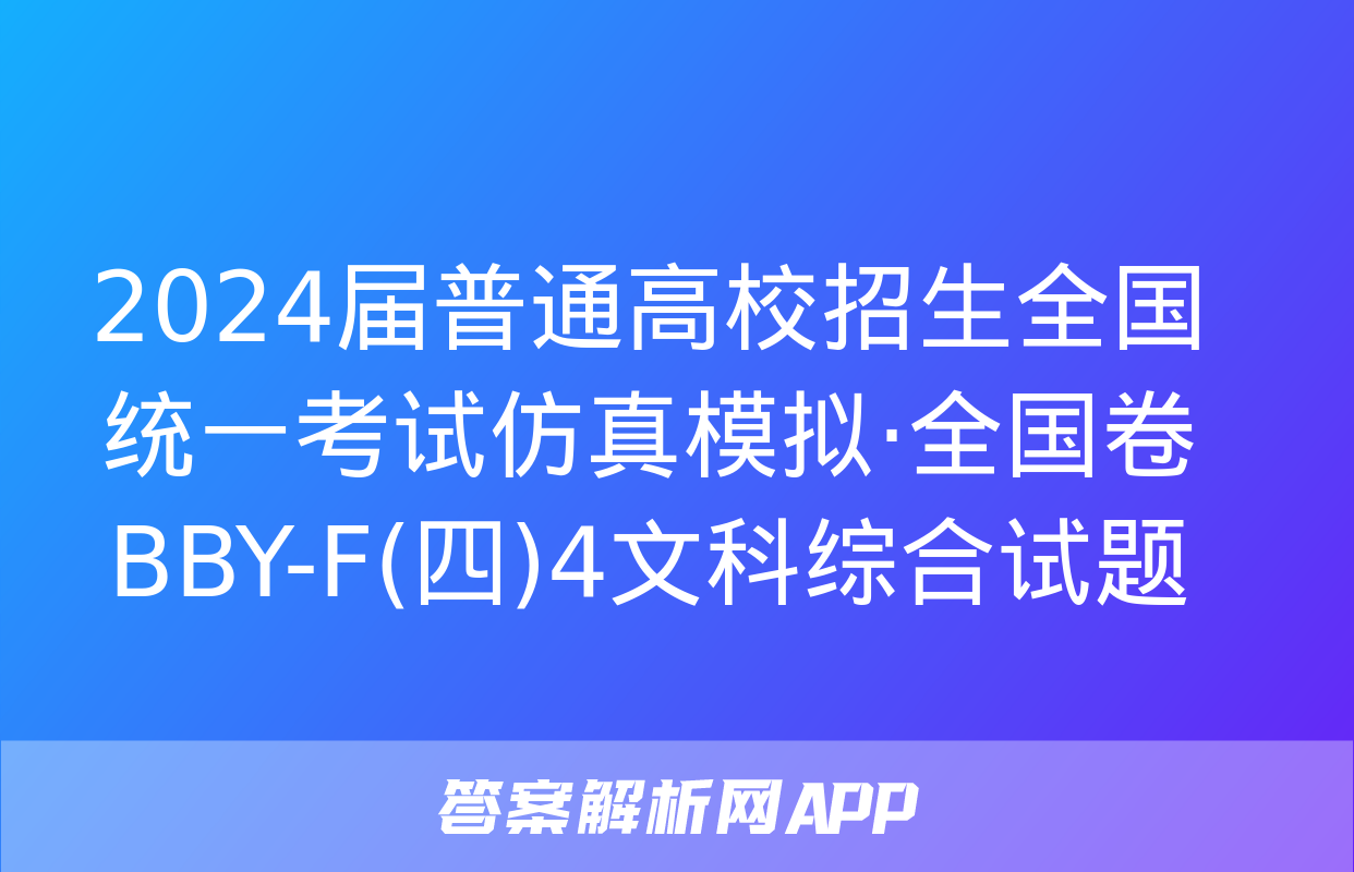 2024届普通高校招生全国统一考试仿真模拟·全国卷 BBY-F(四)4文科综合试题