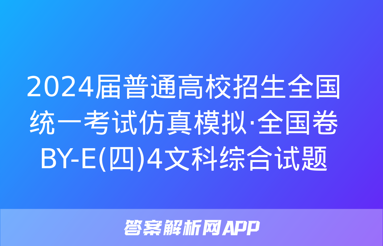 2024届普通高校招生全国统一考试仿真模拟·全国卷 BY-E(四)4文科综合试题