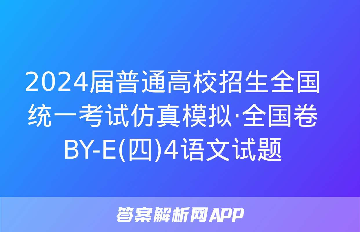 2024届普通高校招生全国统一考试仿真模拟·全国卷 BY-E(四)4语文试题