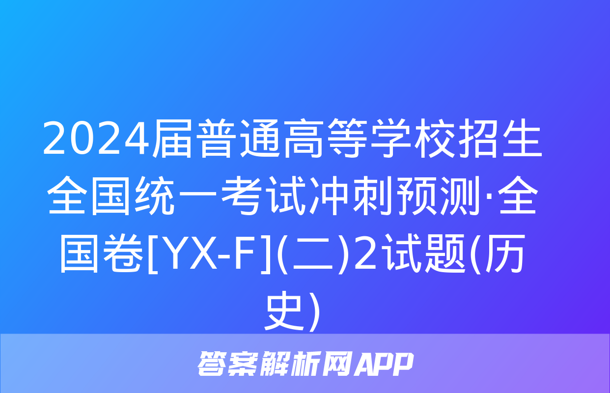 2024届普通高等学校招生全国统一考试冲刺预测·全国卷[YX-F](二)2试题(历史)