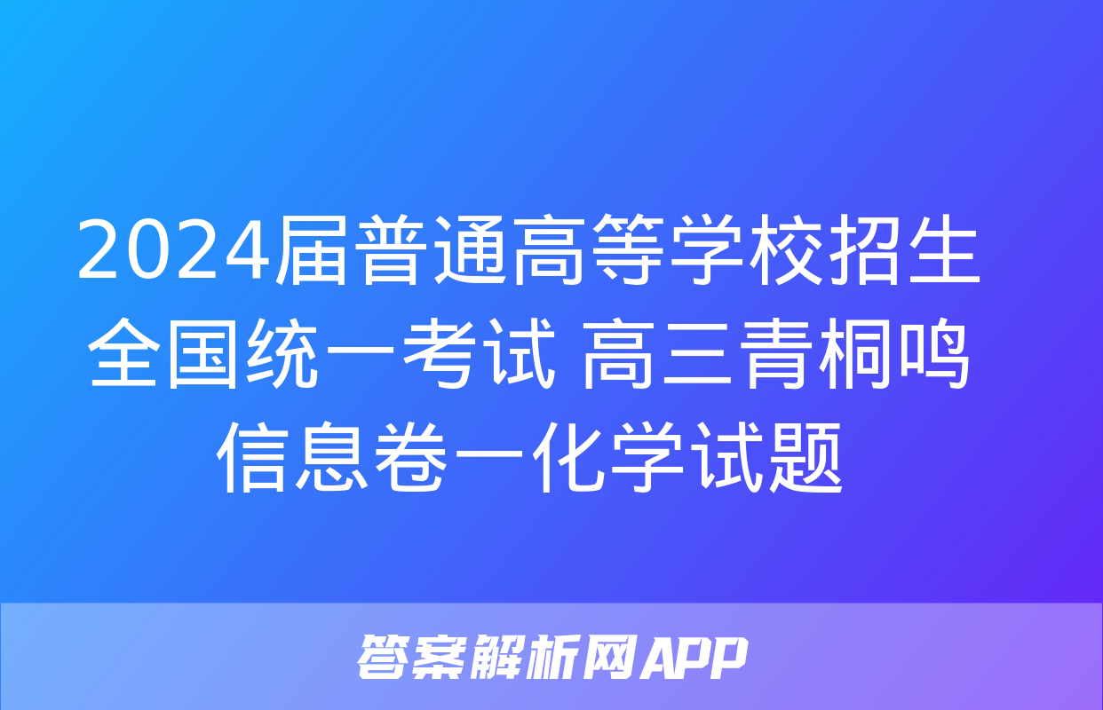 2024届普通高等学校招生全国统一考试 高三青桐鸣信息卷一化学试题