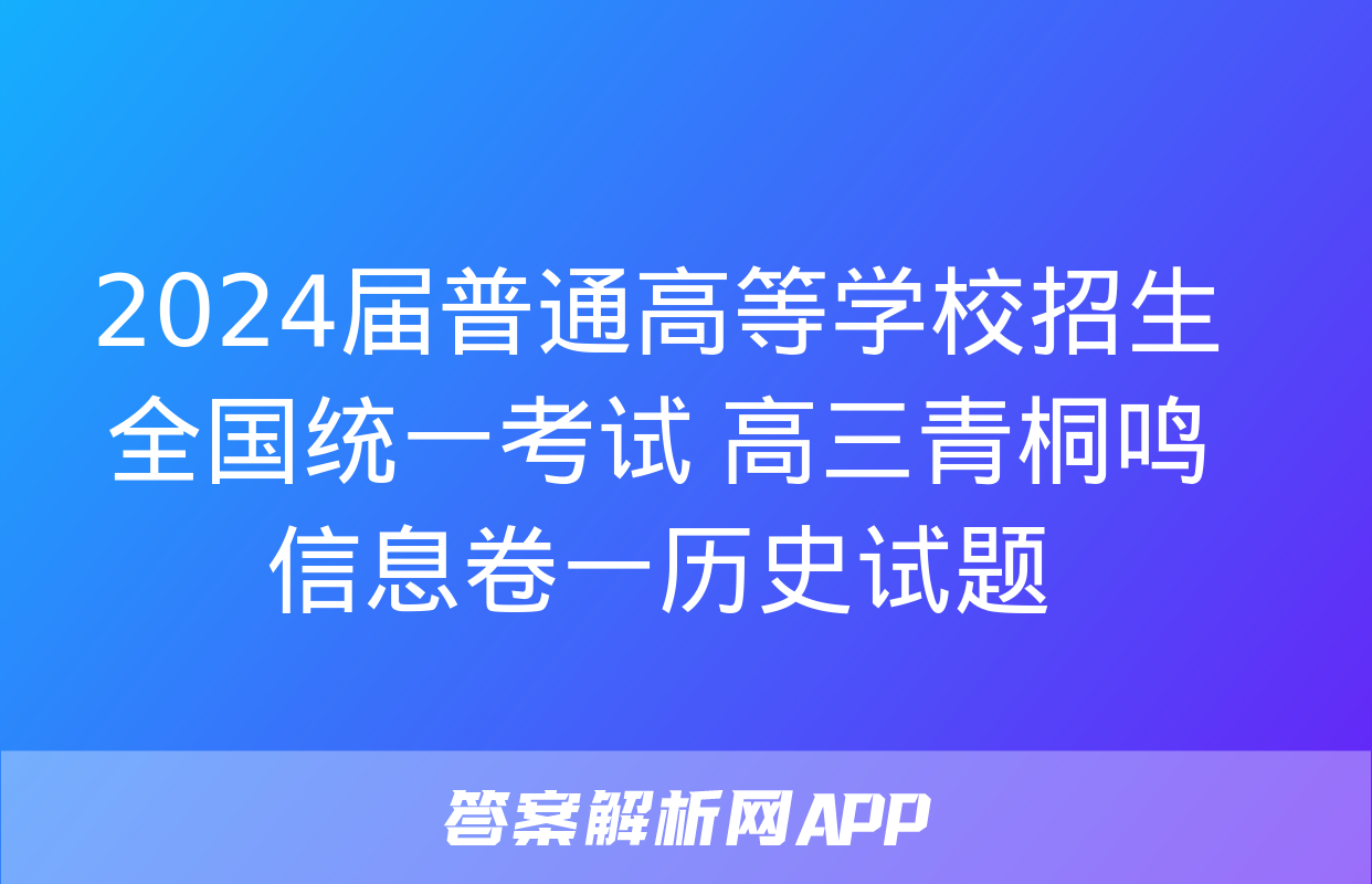 2024届普通高等学校招生全国统一考试 高三青桐鸣信息卷一历史试题