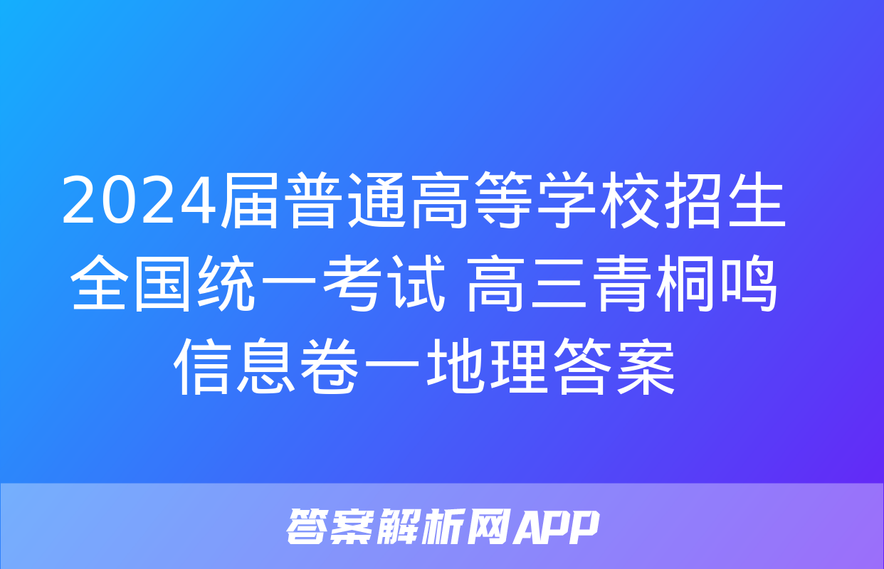 2024届普通高等学校招生全国统一考试 高三青桐鸣信息卷一地理答案