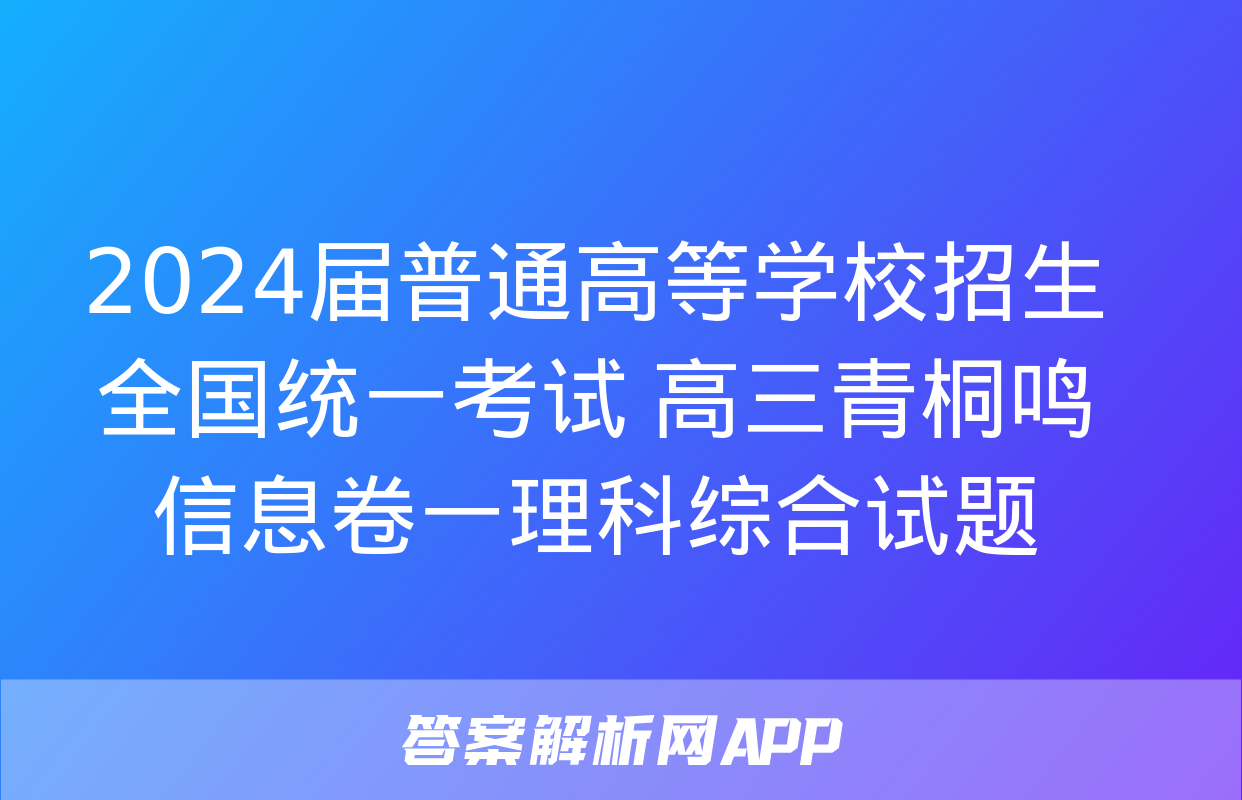 2024届普通高等学校招生全国统一考试 高三青桐鸣信息卷一理科综合试题