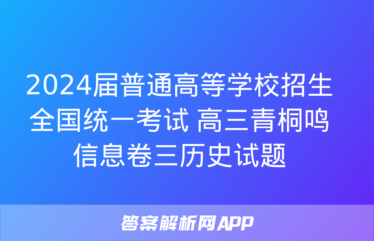 2024届普通高等学校招生全国统一考试 高三青桐鸣信息卷三历史试题