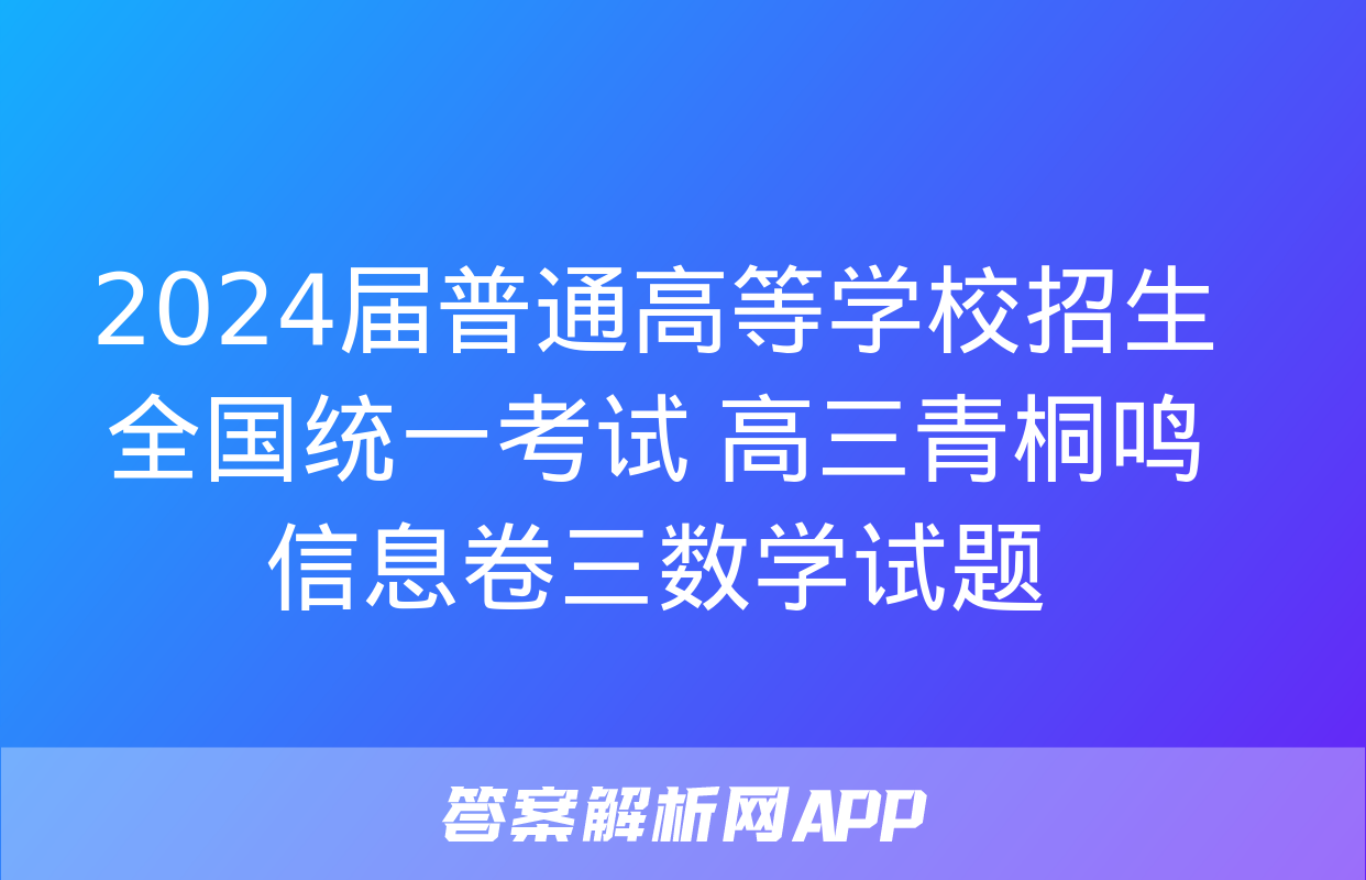 2024届普通高等学校招生全国统一考试 高三青桐鸣信息卷三数学试题