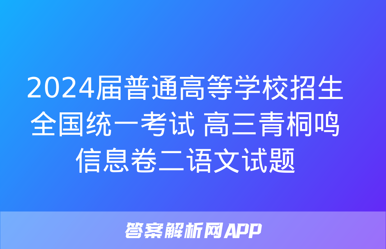 2024届普通高等学校招生全国统一考试 高三青桐鸣信息卷二语文试题