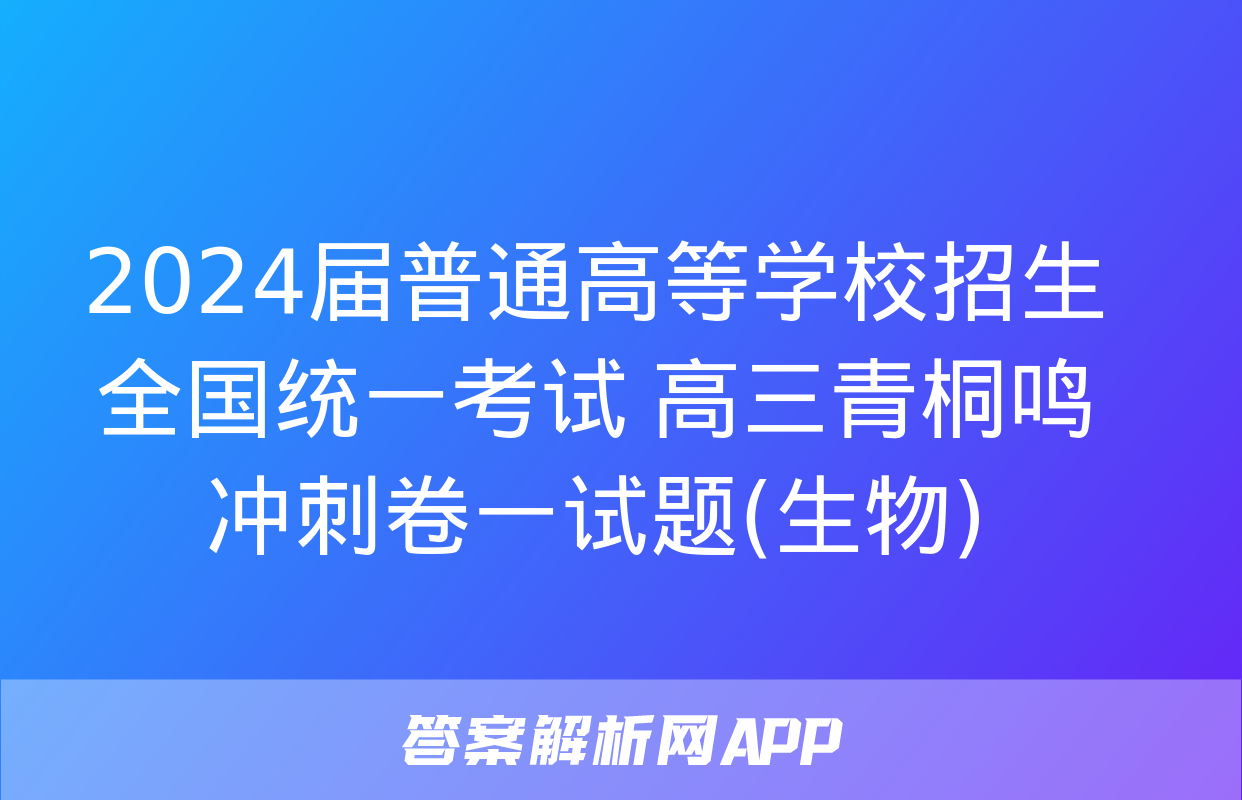 2024届普通高等学校招生全国统一考试 高三青桐鸣冲刺卷一试题(生物)