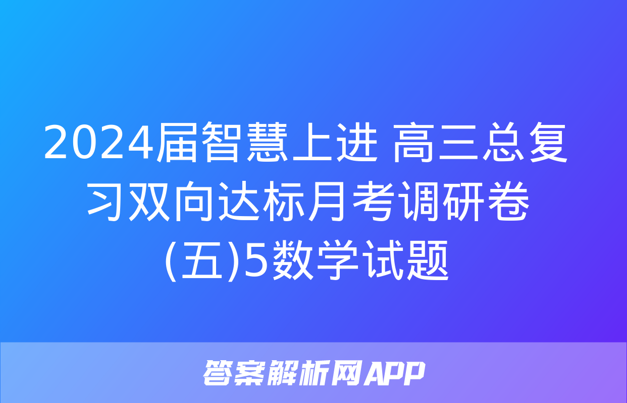 2024届智慧上进 高三总复习双向达标月考调研卷(五)5数学试题