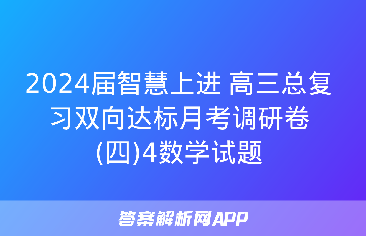 2024届智慧上进 高三总复习双向达标月考调研卷(四)4数学试题