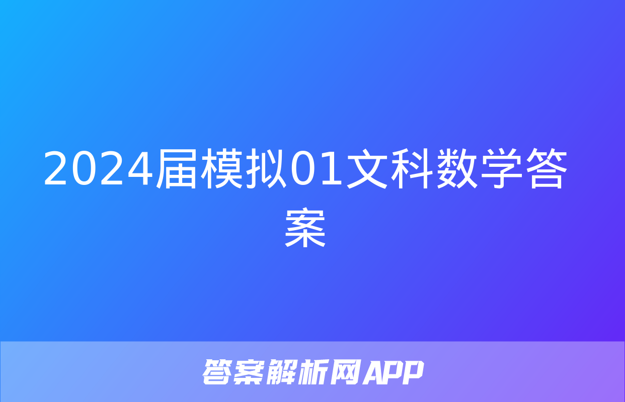 2024届模拟01文科数学答案