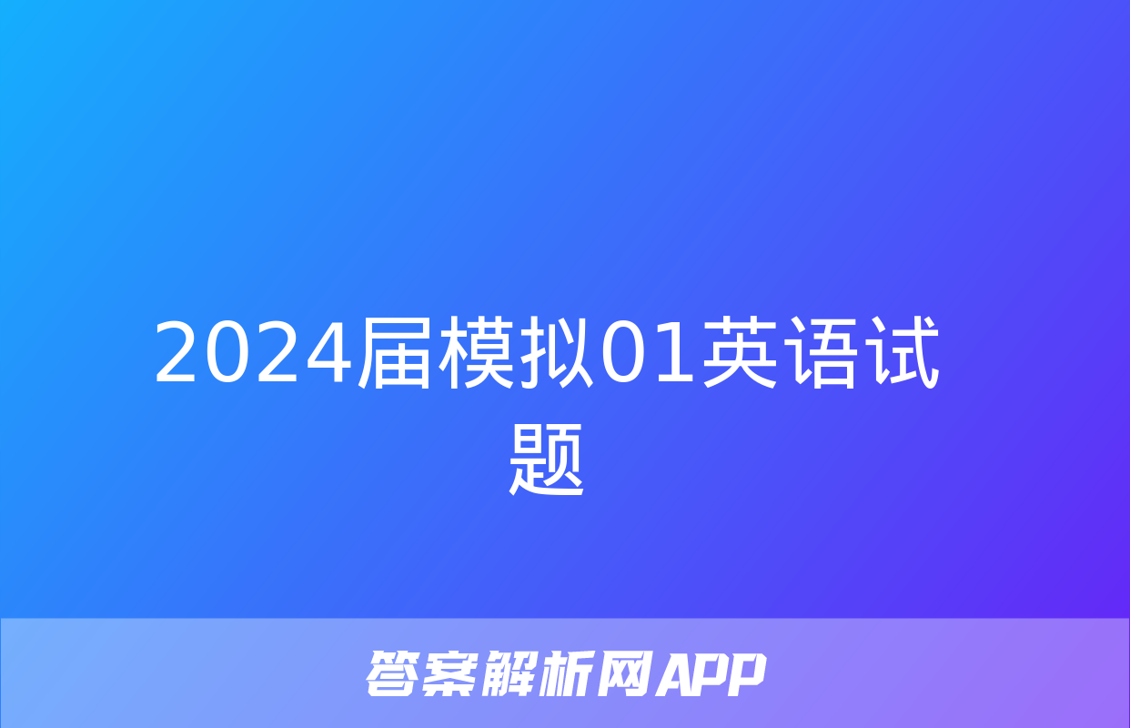 2024届模拟01英语试题