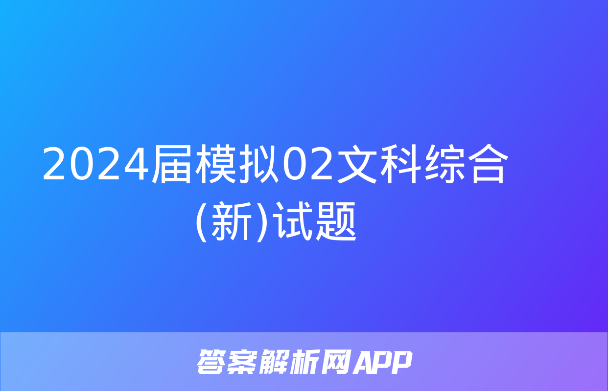 2024届模拟02文科综合(新)试题