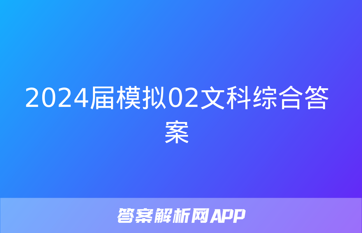 2024届模拟02文科综合答案