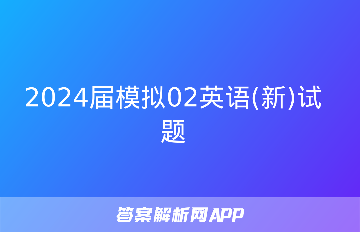 2024届模拟02英语(新)试题